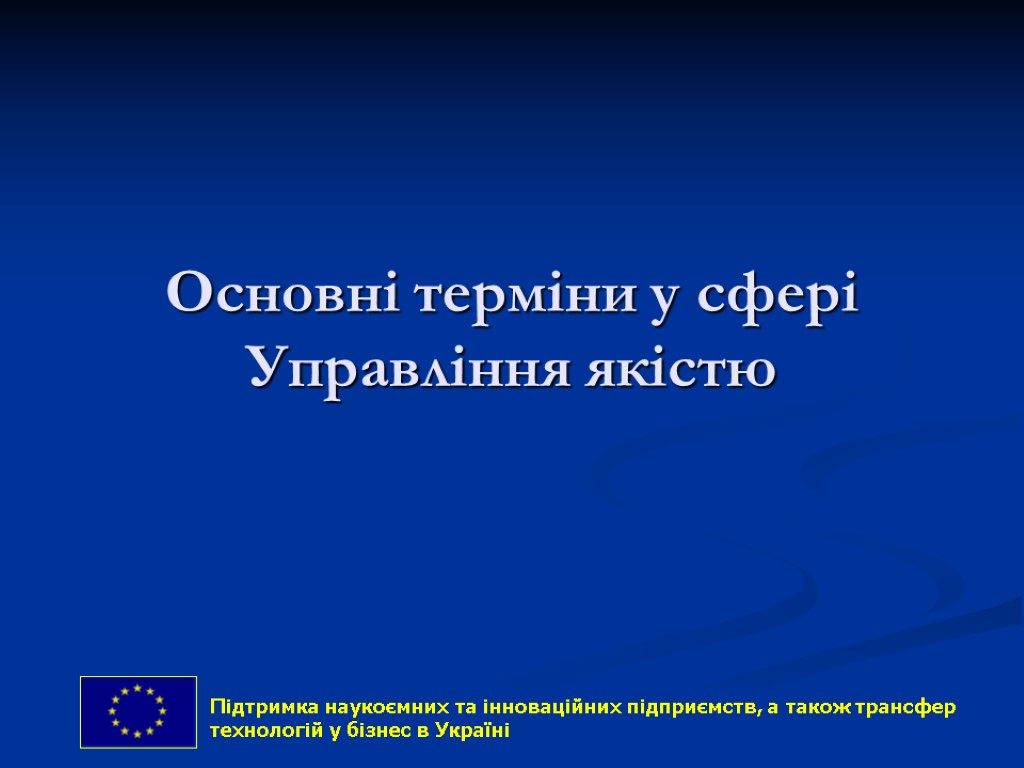 Основні терміни у сфері Управління якістю 39 Підтримка наукоємних та інноваційних підприємств, а також